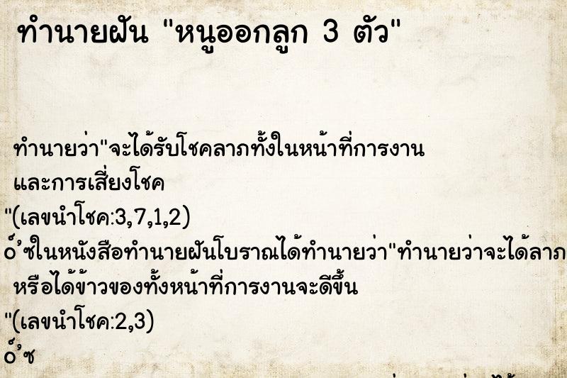ทำนายฝันหนูออกลูก3ตัว ทำนายฝันทำนายฝันหนูออกลูก3ตัว
